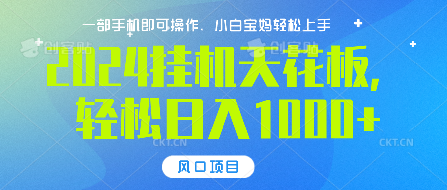 2024挂机天花板，轻松日入1000+，一部手机可操作，风口项目，可放大矩阵-万图副业网