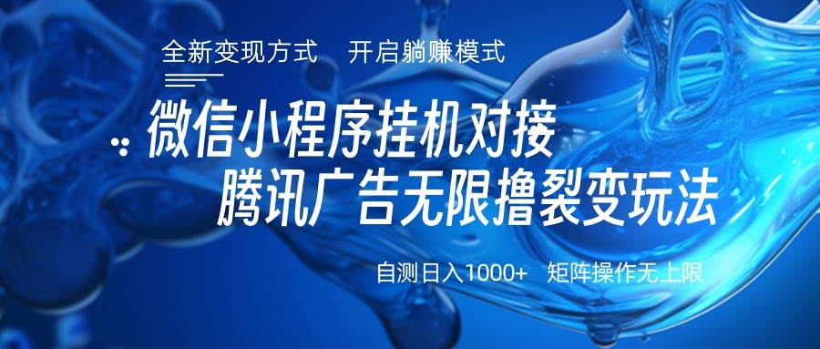 微信小程序挂机对接腾讯广告无限撸裂变玩法-万图副业网