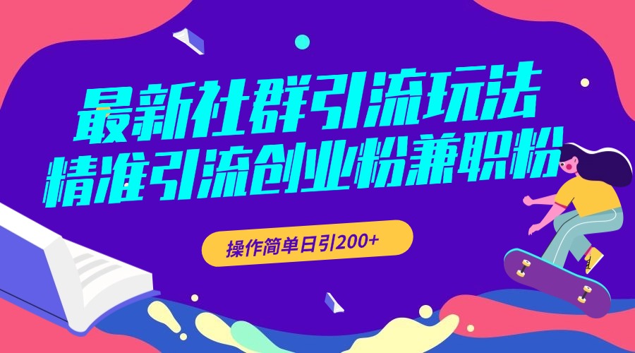 最新社群引流玩法，精准引流创业粉兼职粉，操作简单日引200+-万图副业网
