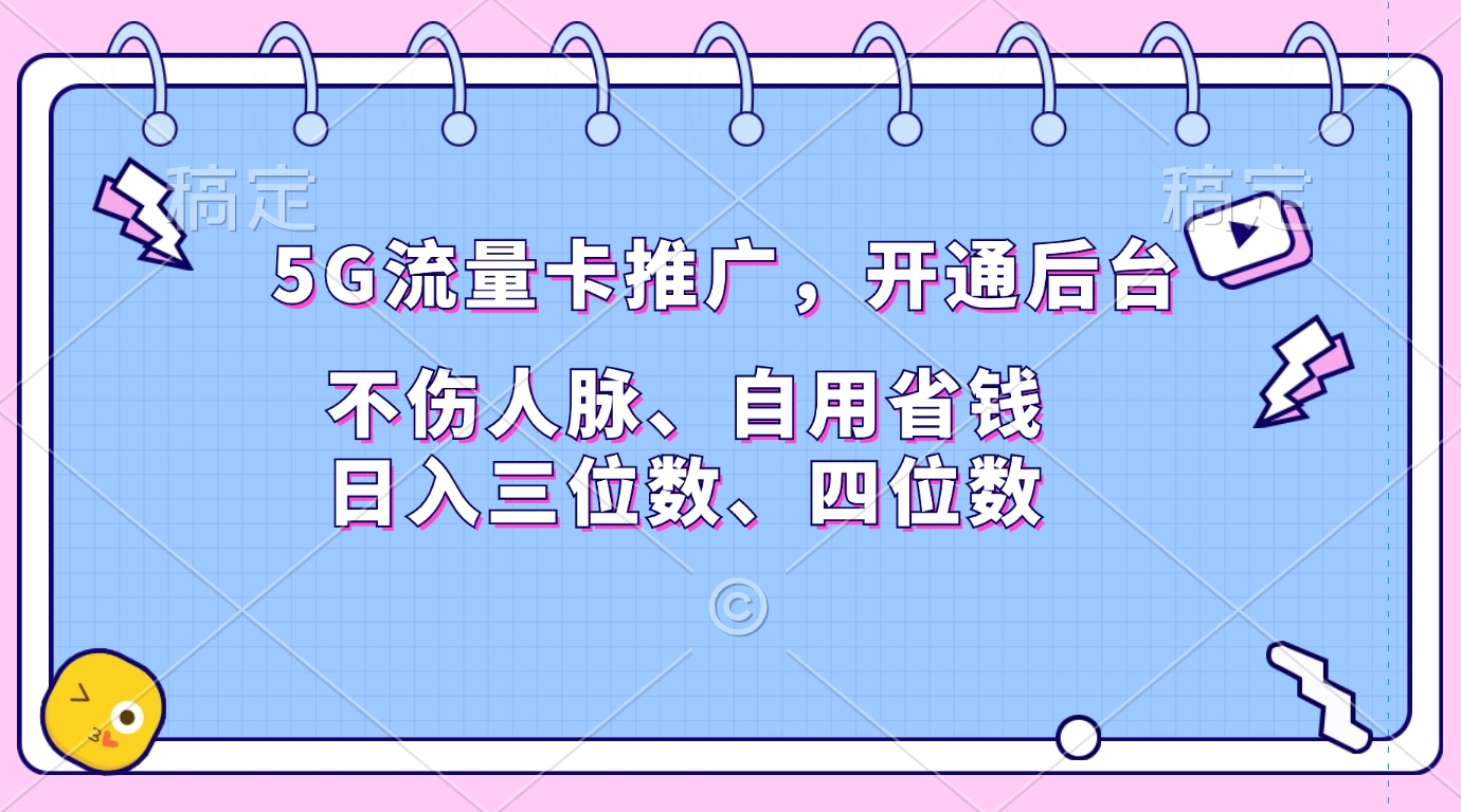 5G流量卡推广，开通后台，不伤人脉、自用省钱，日入三位数、四位数-万图副业网