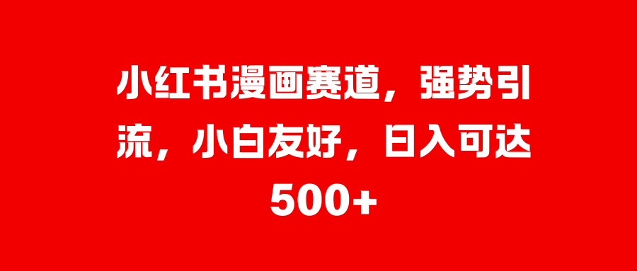 美女图片的魔力，小白轻松上手，快速涨粉，日入 1000 +-万图副业网