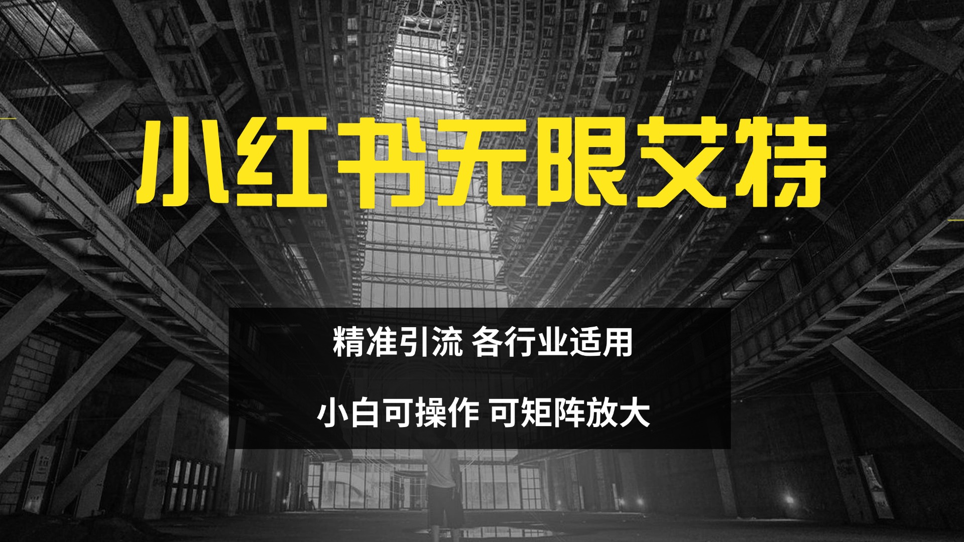 小红书无限艾特 全自动实现精准引流 小白可操作 各行业适用-万图副业网
