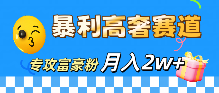 微商天花板 暴利高奢赛道 专攻富豪粉 月入20000+-万图副业网