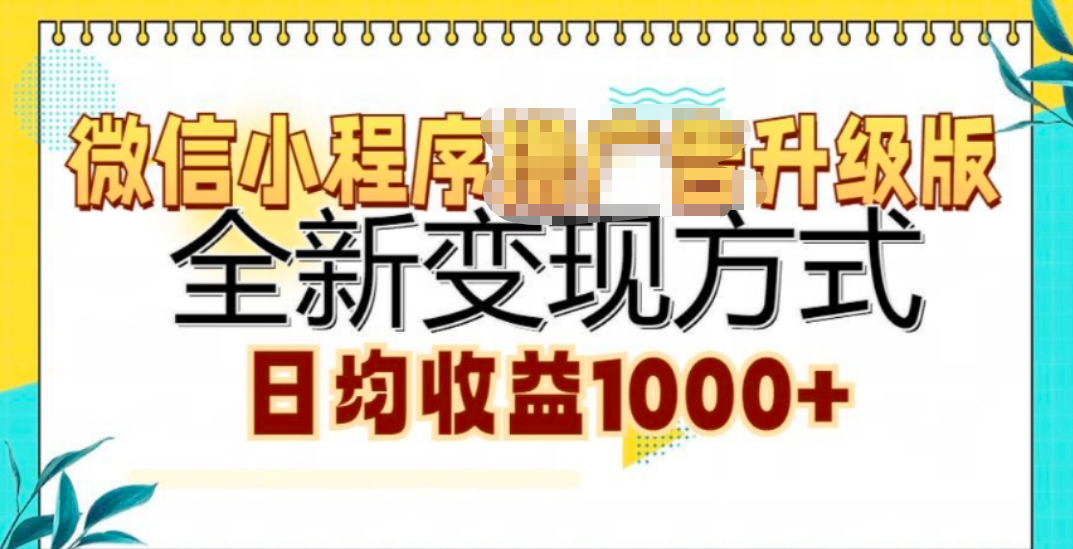 微信小程序挂机升级版 全新变现方式!-万图副业网