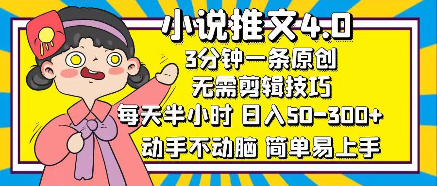 小说推文4.0，3分钟一条原创，日入50-300+，每天半小时，动手不动脑-万图副业网