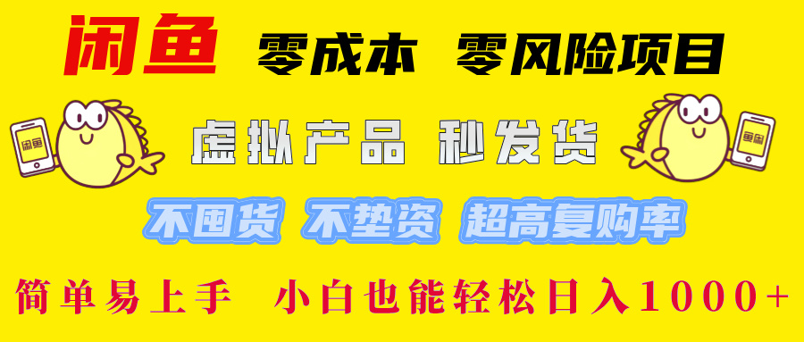 闲鱼 0成本0风险项目 简单易上手 小白也能轻松日入1000+-万图副业网