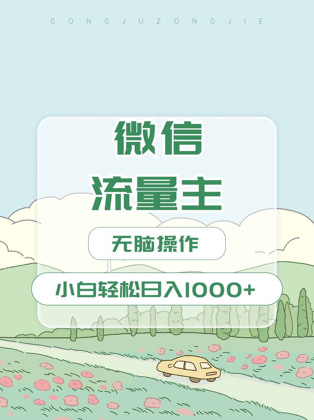 微信流量主最新玩法，小白轻松日入1000+-万图副业网
