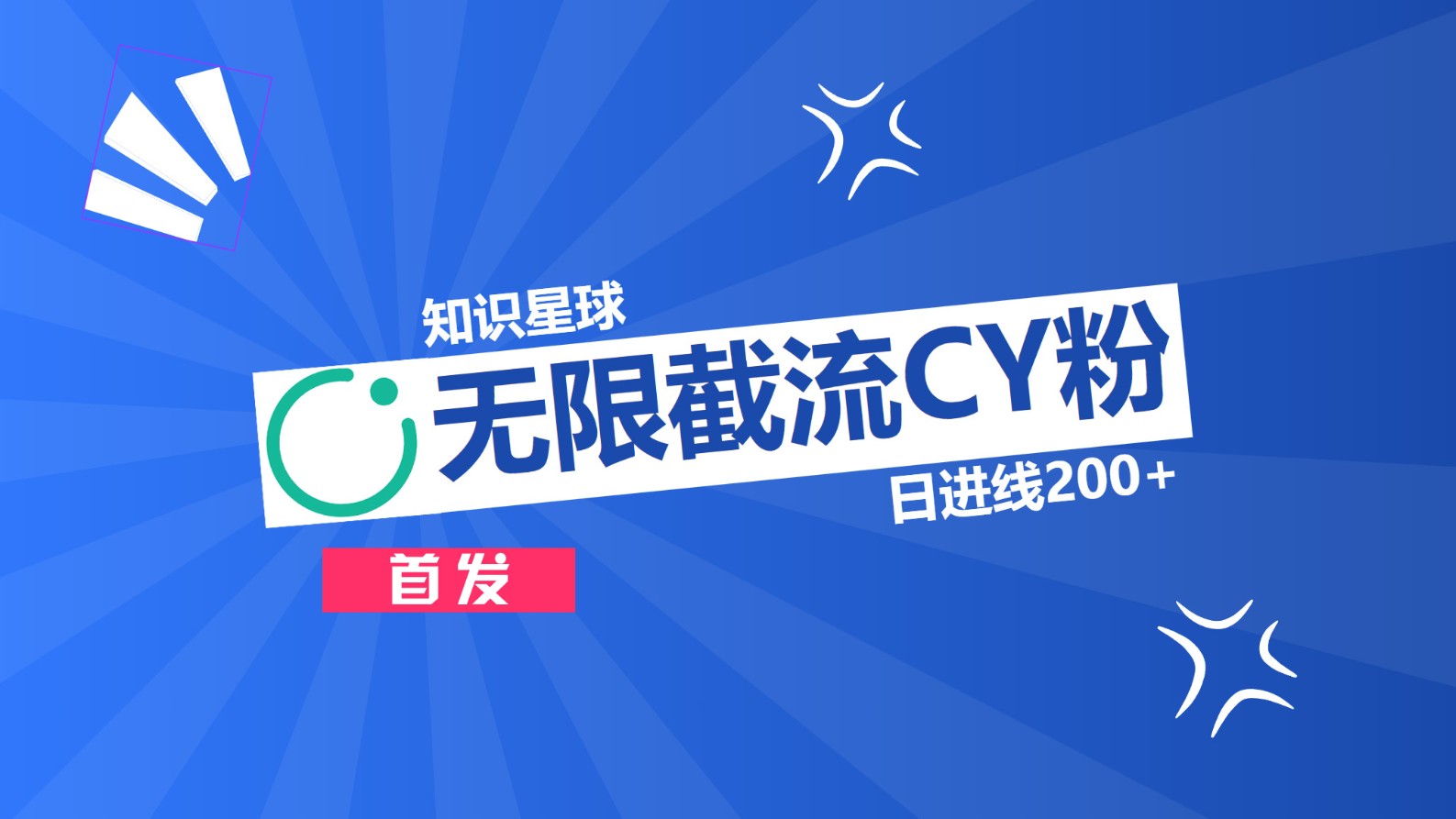 知识星球，无限截流CY粉首发玩法，精准曝光长尾持久，日进线200+-万图副业网