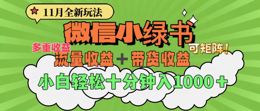 11月小绿书全新玩法，公众号流量主+小绿书带货双重变现，小白十分钟无脑日入1000+-万图副业网