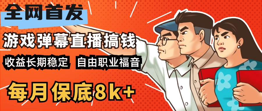 快手抖音弹幕游戏直播 每天6小时 在家也能月入8k+-万图副业网