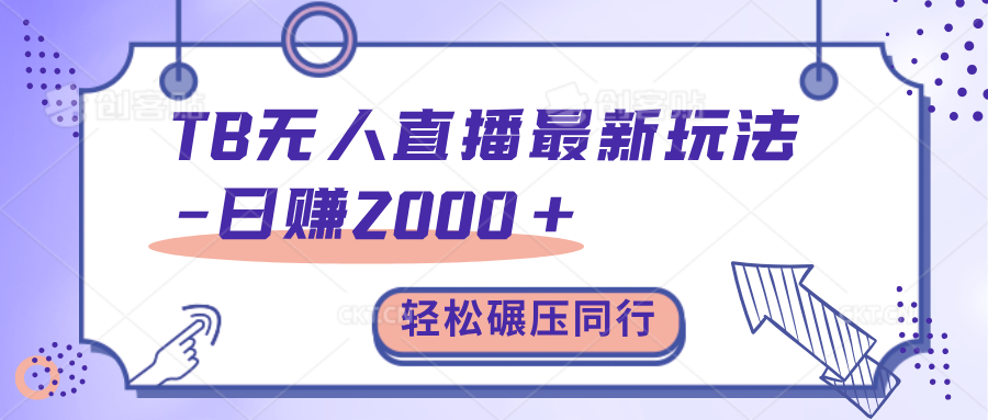 TB无人直播碾压同行最新玩法，轻松日入1000+，学到就是赚到。-万图副业网