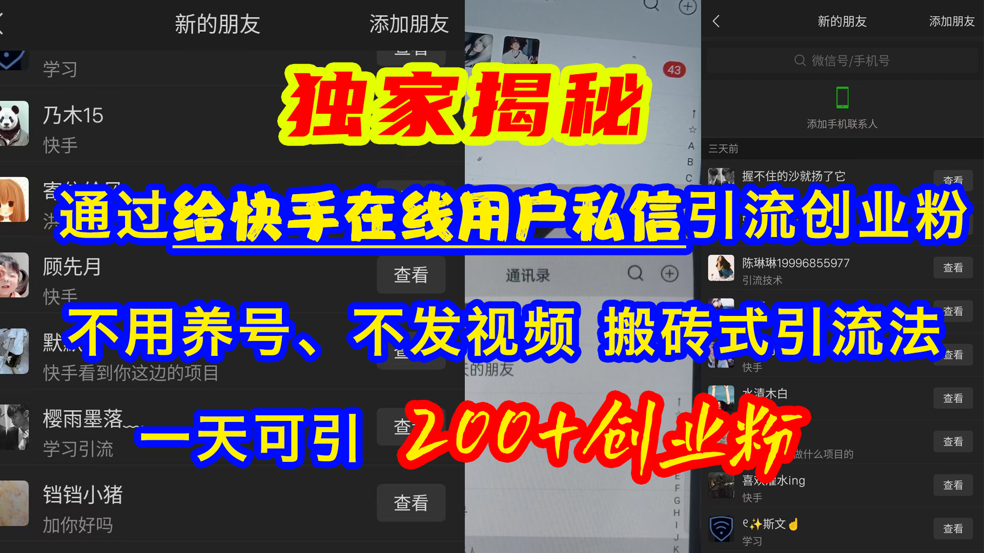 通过给快手在线用户私信引流创业粉，不用养号、不发视频、搬砖式引流法，一天可引200+创业粉-万图副业网