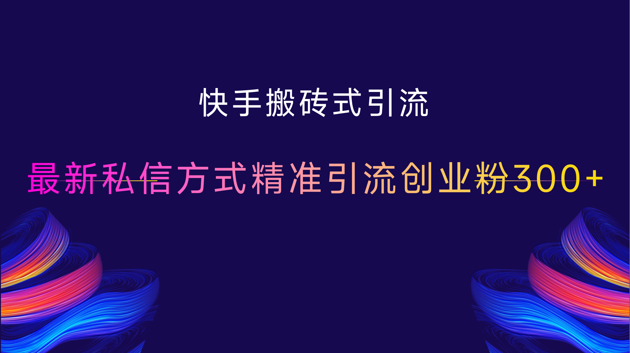 快手搬砖式引流，最新私信方式，精准引流创业粉300+-万图副业网