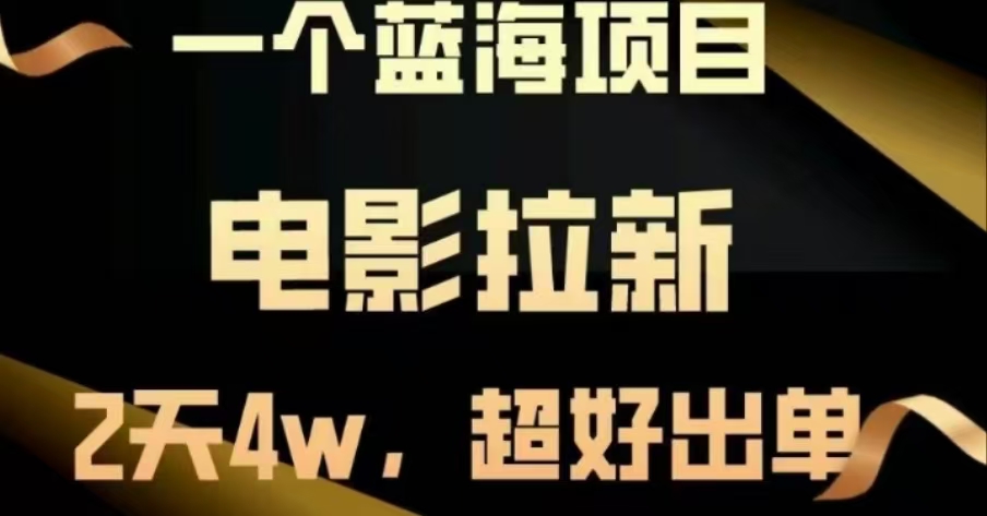 电影拉新，两天搞了近4 W，很好出单，直接起飞-万图副业网