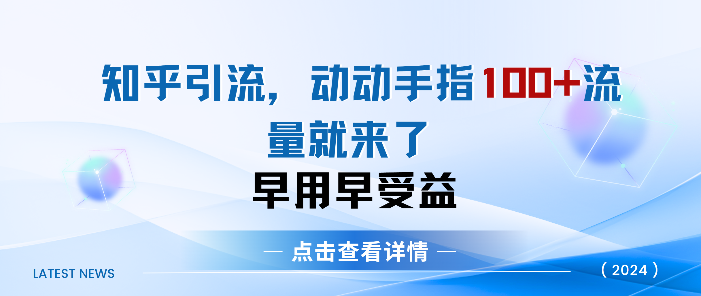 知乎快速引流当天见效果精准流量动动手指100+流量就快来了-万图副业网