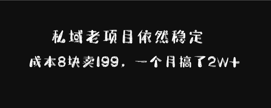 私域老项目依然稳定，成本8块卖199，一个月搞了2W+-万图副业网