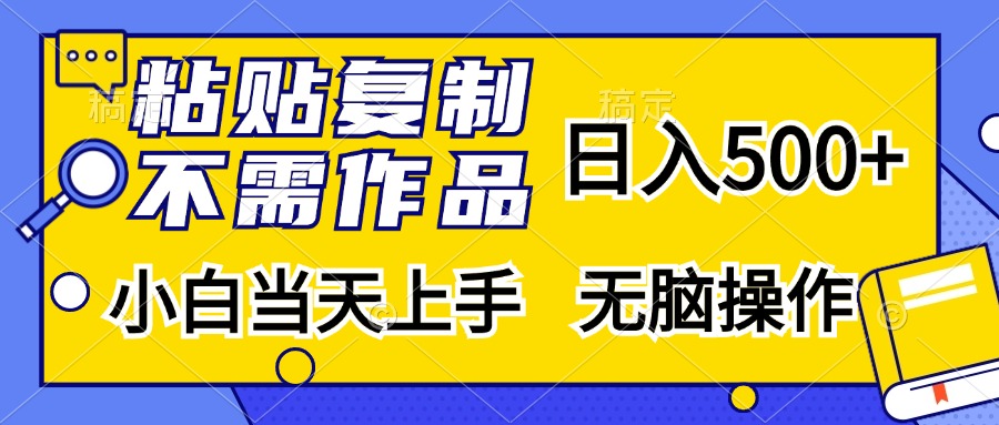 粘贴复制无需作品，日入500+，小白当天上手，无脑操作-万图副业网