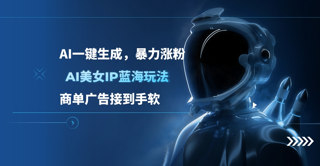AI美女IP蓝海玩法 ,AI一键生成，商单广告接到手软-万图副业网