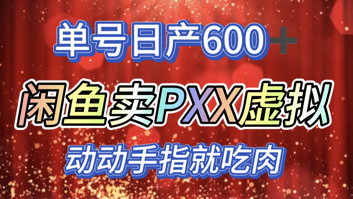 咸鱼+PXX信息差玩法，日入600+，动动手就吃肉！-万图副业网