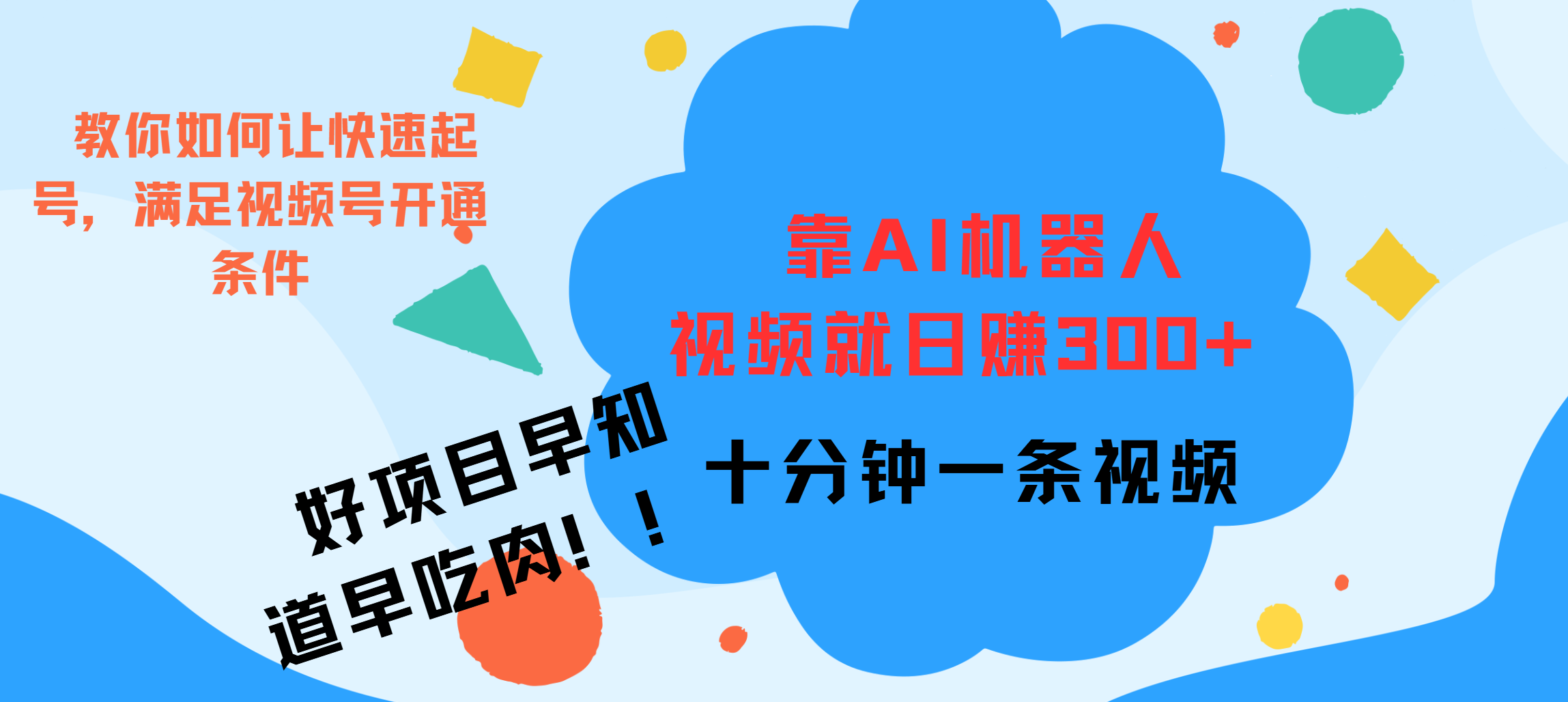 ai机器人爆火视频制作，靠视频日入300+，早学早吃肉-万图副业网