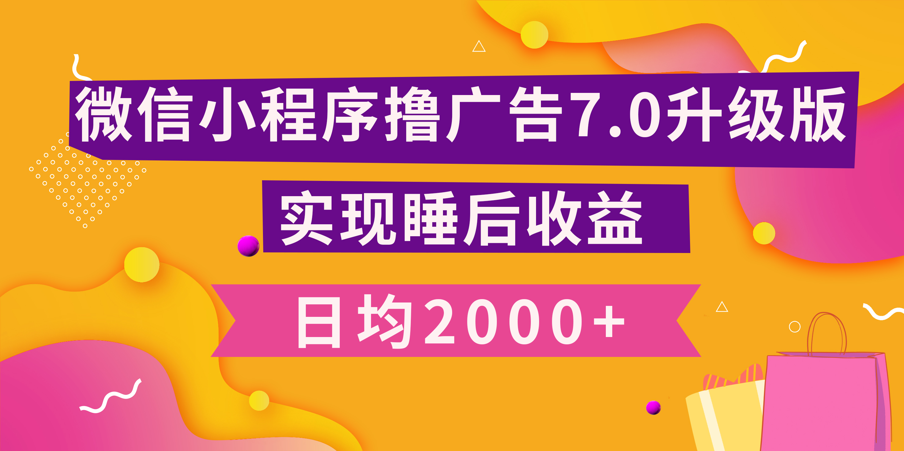 小程序撸广告最新7.0玩法，日均2000+ 全新升级玩法-小白可做-万图副业网