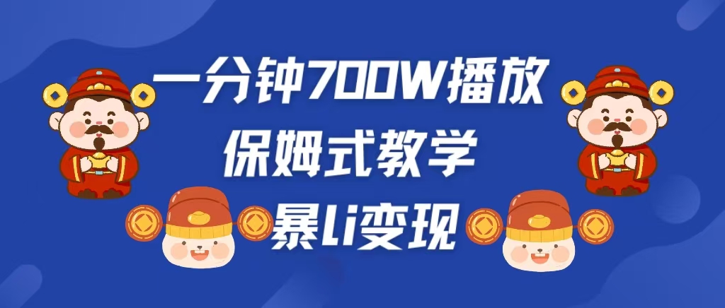 最新短视频爆流教学，单条视频百万播放，爆L变现，小白当天上手变现-万图副业网