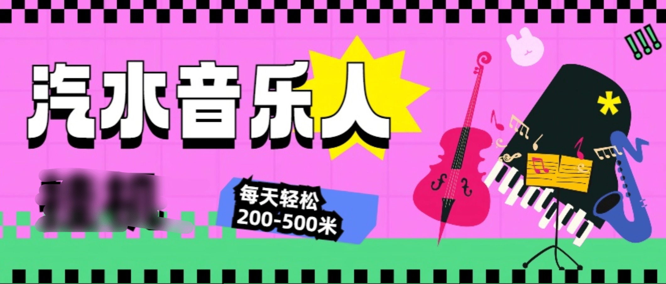汽水音乐人挂机计划，单机每天轻松200-500米-万图副业网