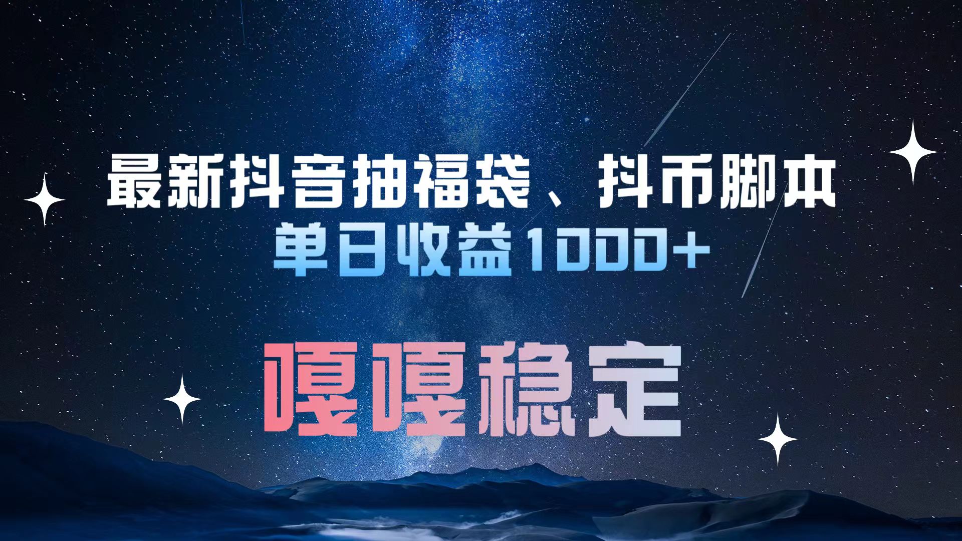 最新抖音抽福袋、抖币脚本 单日收益1000+，嘎嘎稳定干就完了！-万图副业网