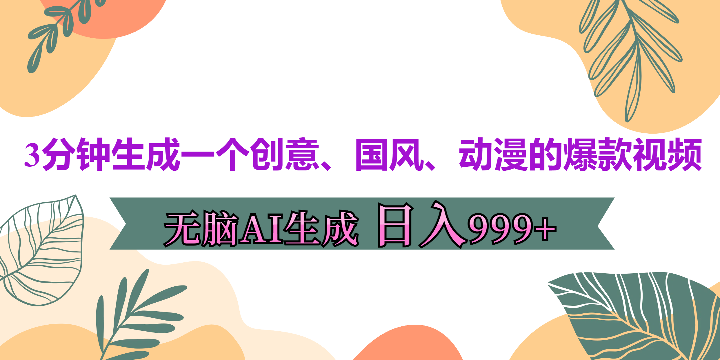 3分钟生成一个创意、国风、动漫的爆款视频，无脑AI操作，有手就行，日入999++-万图副业网