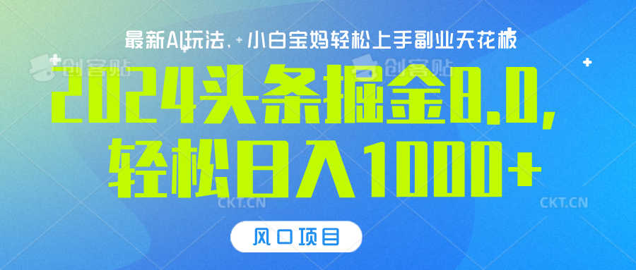 2024头条掘金8.0最新玩法，轻松日入1000+，小白可轻松上手-万图副业网