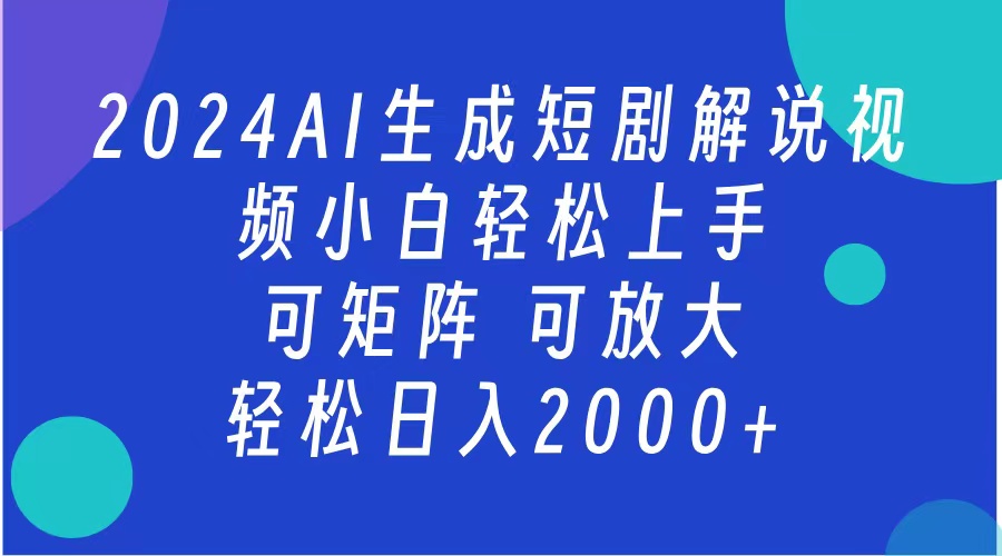 AI生成短剧解说视频 2024最新蓝海项目 小白轻松上手 日入2000+-万图副业网