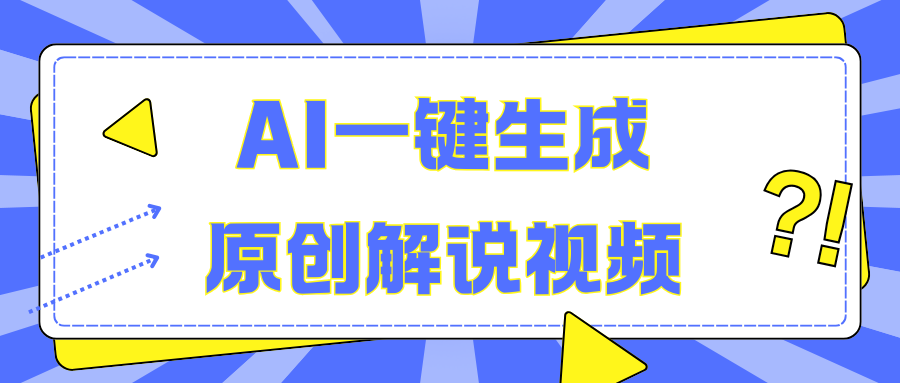 AI一键生成原创解说视频，无脑矩阵，一个月我搞了5W-万图副业网