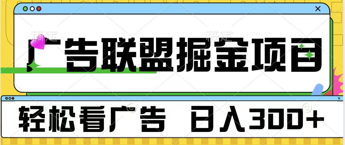 广告联盟掘金项目 可批量操作 单号日入300+-万图副业网