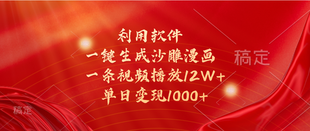 一键生成沙雕漫画，利用软件，一条视频播放12W+，单日变现1000+-万图副业网