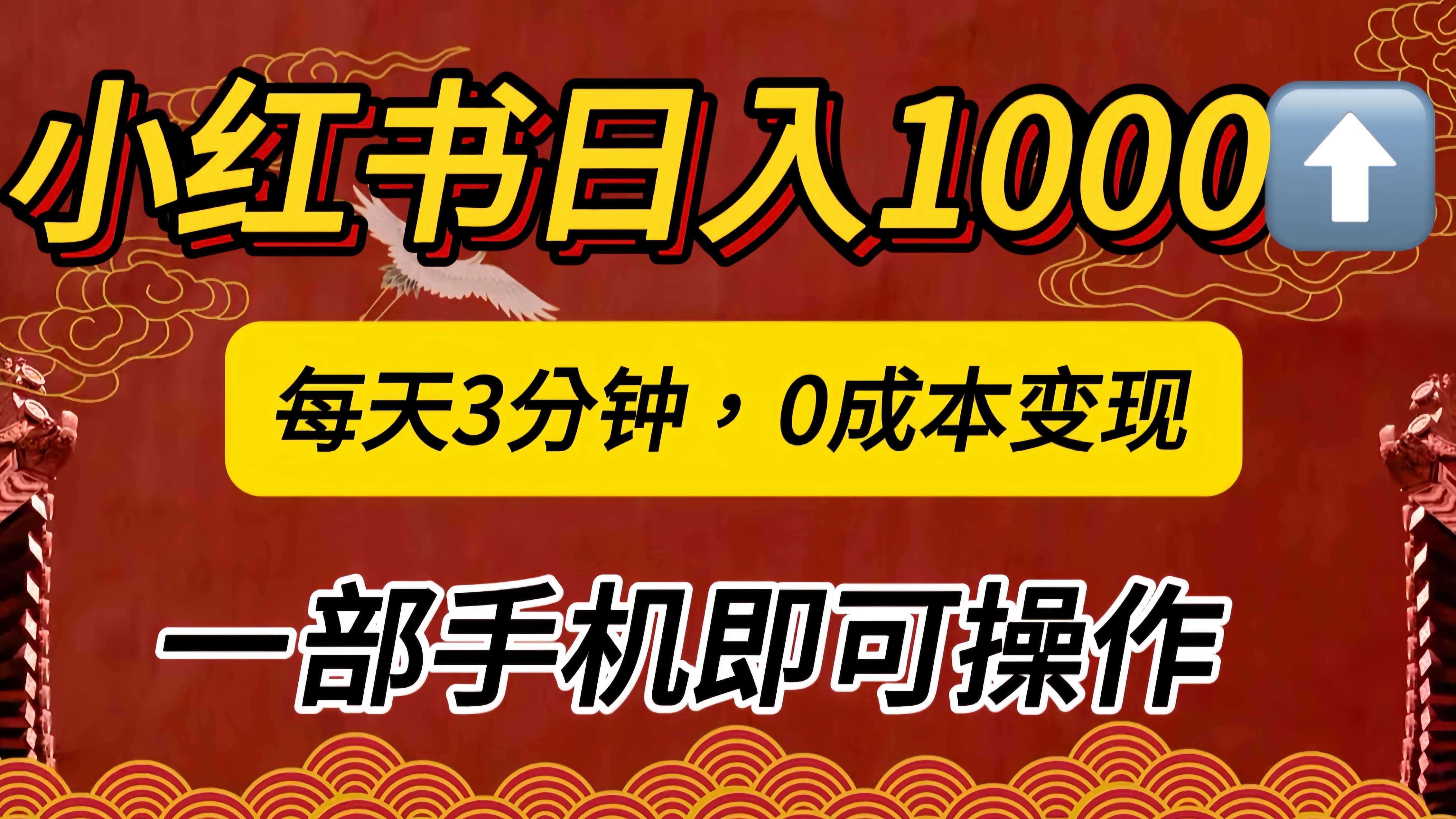 小红书私域日入1000+，冷门掘金项目，知道的人不多，每天3分钟稳定引流50-100人，0成本变现，一部手机即可操作！！！-万图副业网