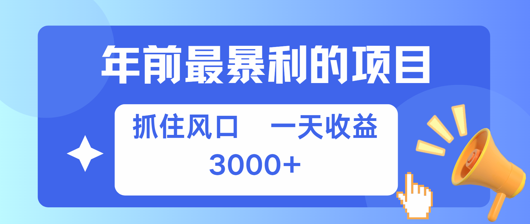 年前最赚钱的项目之一，可以过个肥年-万图副业网