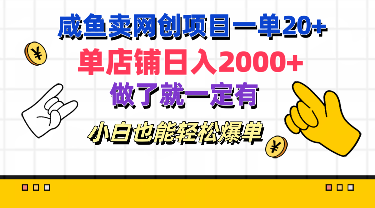 咸鱼卖网创项目一单20+，单店铺日入2000+，做了就一定有，小白也能轻松爆单-万图副业网