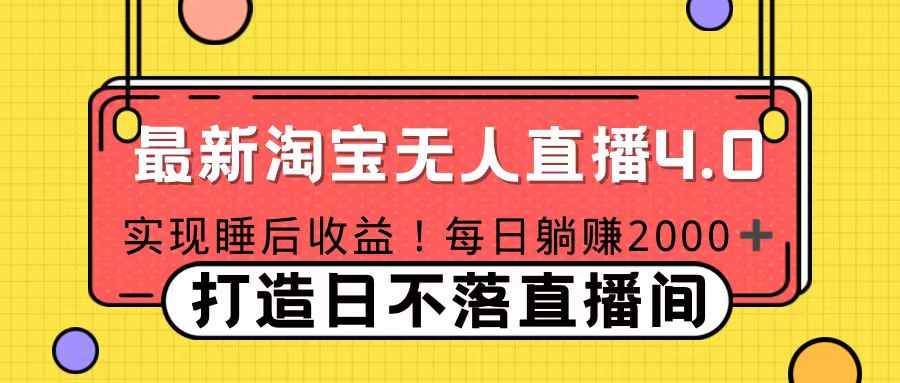 11月份淘宝无人直播！打造日不落直播间 日赚2000！-万图副业网