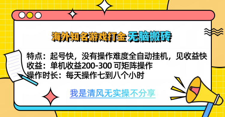 知名游戏打金，无脑搬砖单机收益200-300+  即做！即赚！当天见收益！-万图副业网
