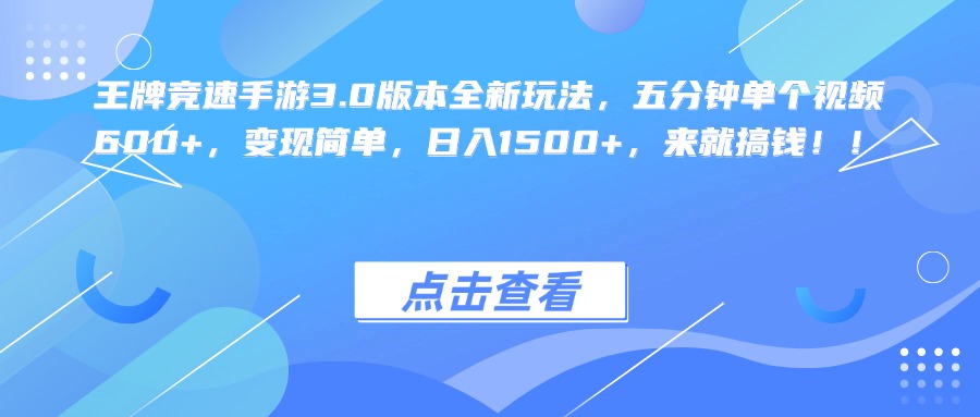 王牌竞速手游3.0版本全新玩法，五分钟单个视频600+，变现简单，日入1500+，来就搞钱！-万图副业网