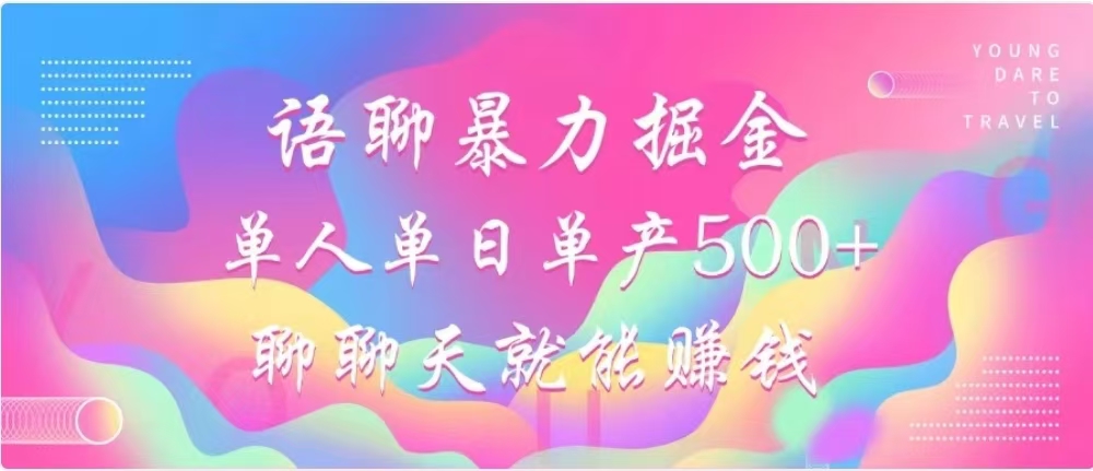 聊聊天就能赚500+，语聊暴力掘金，小白也能轻松操作-万图副业网