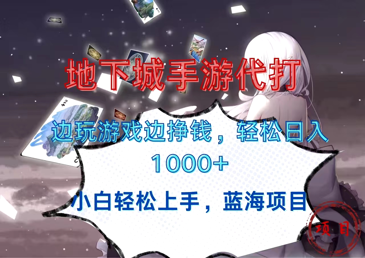 地下城手游代打，边玩游戏边挣钱，小白轻松上手，蓝海项目，轻松日入1000+-万图副业网