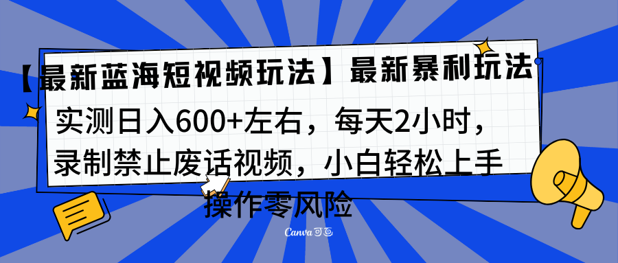 靠禁止废话视频变现，一部手机，最新蓝海项目，小白轻松月入过万！-万图副业网