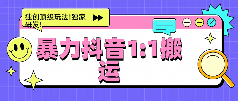 暴力抖音1：1搬运，独创顶级玩法!独家研发!-万图副业网