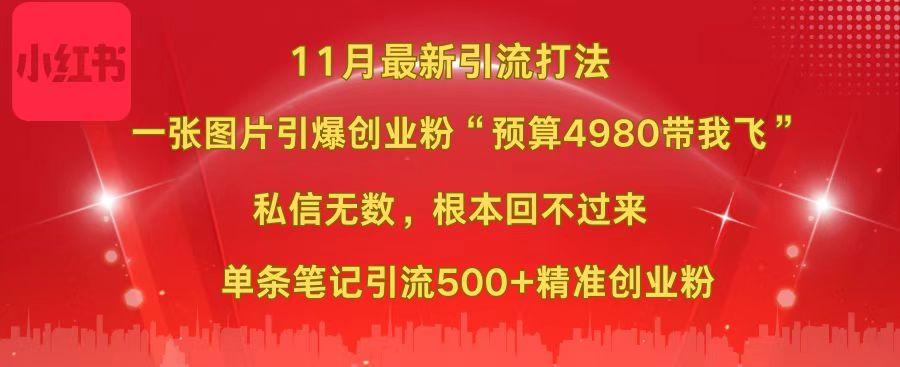 小红书11月最新图片打法，一张图片引爆创业粉“预算4980带我飞”，私信无数，根本回不过来，单条笔记引流500+精准创业粉-万图副业网