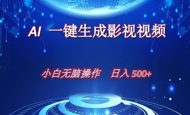 AI一键生成影视解说视频，新手小白直接上手，日入500+-万图副业网