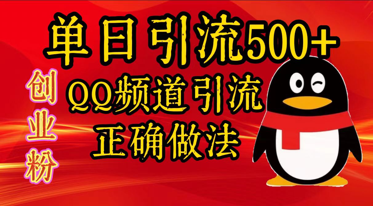 单日引流500+创业粉，QQ频道引流正确做法-万图副业网