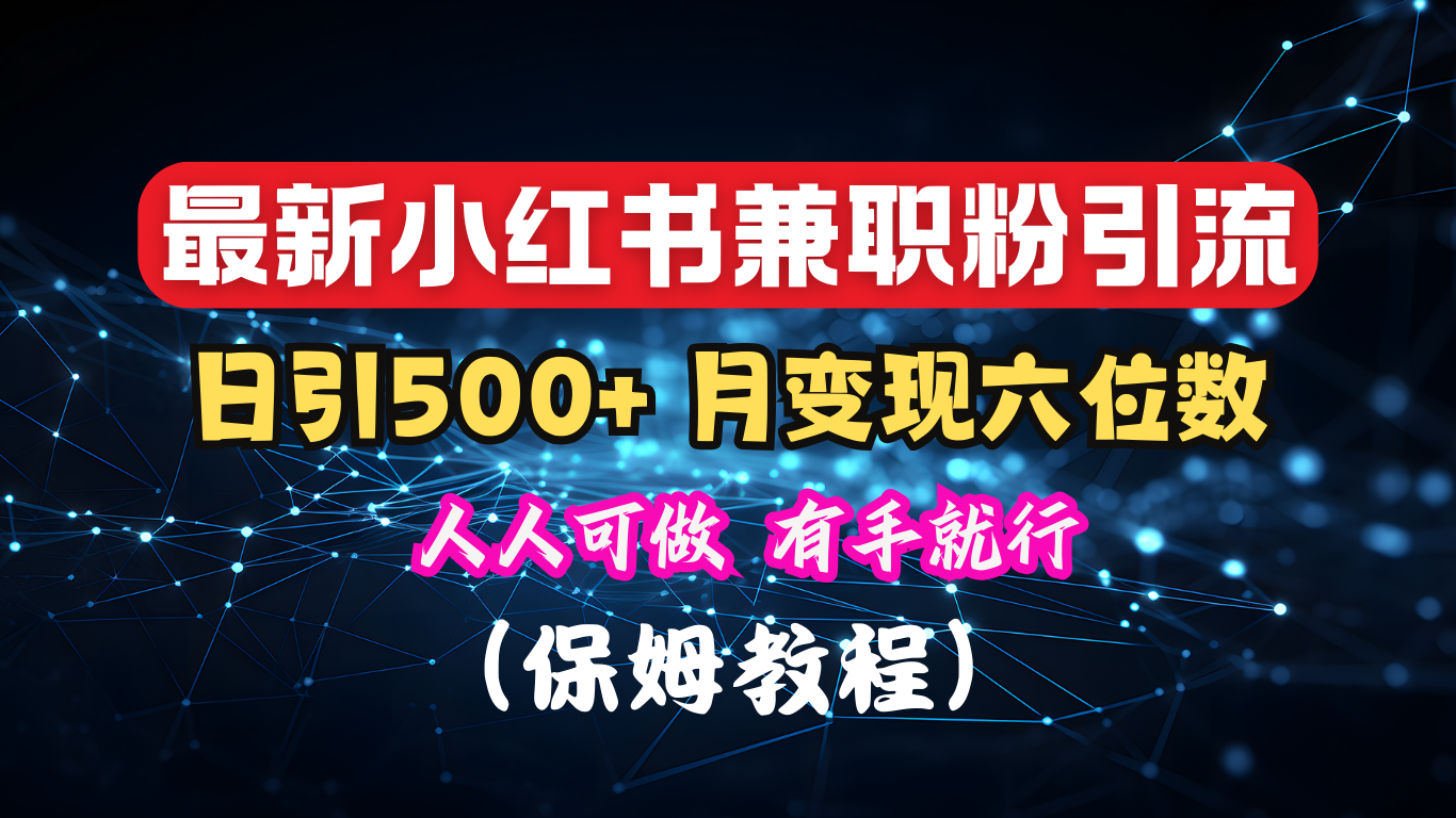 揭秘：小红书素人爆粉，保密教材，日引500+月入6位数-万图副业网