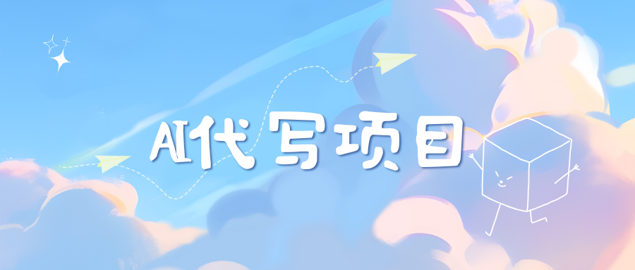AI代写实训3.0-万图副业网