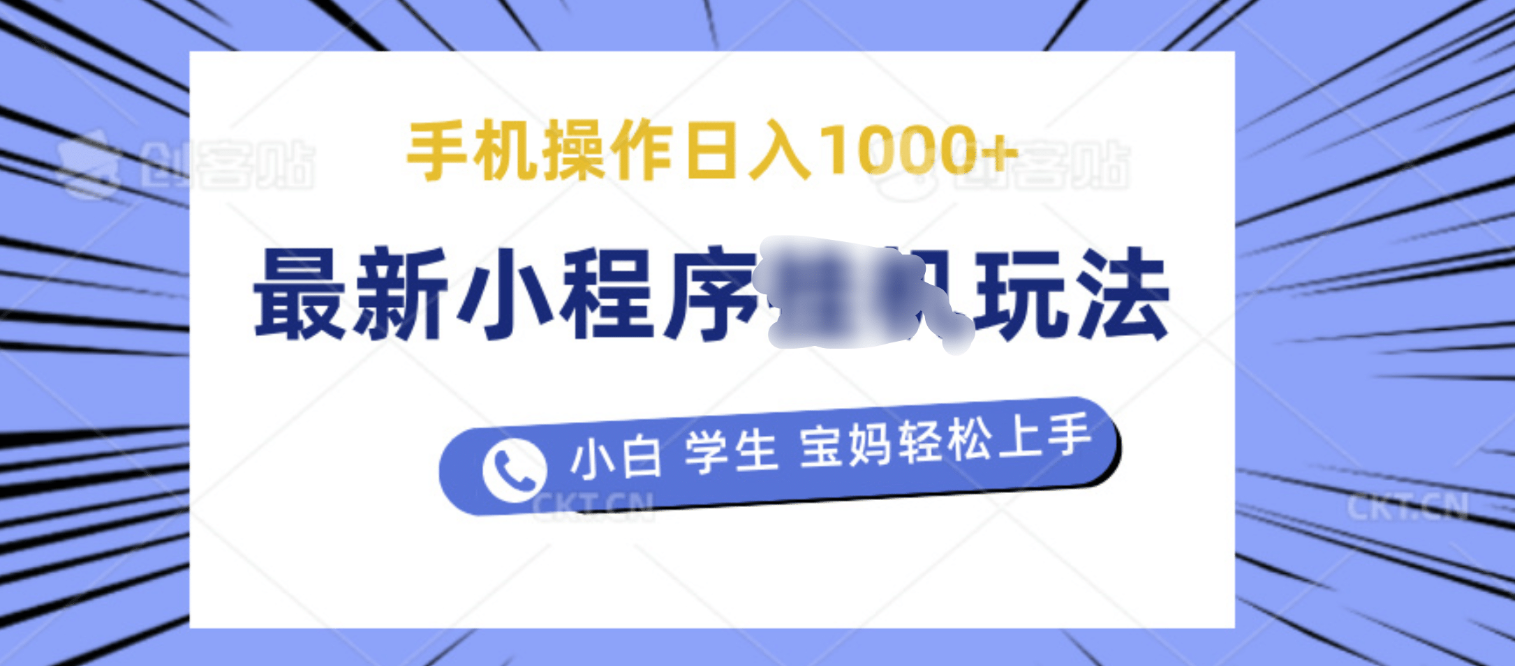 最新小程序挂机玩法 暴力引流变现，手机操作日入900+，操作简单，当天见收益-万图副业网